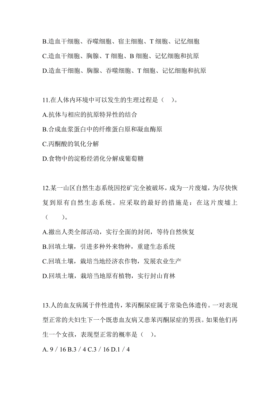 2023年安徽省教师招聘考试《中学生物》高频错题练习（含答案）_第3页