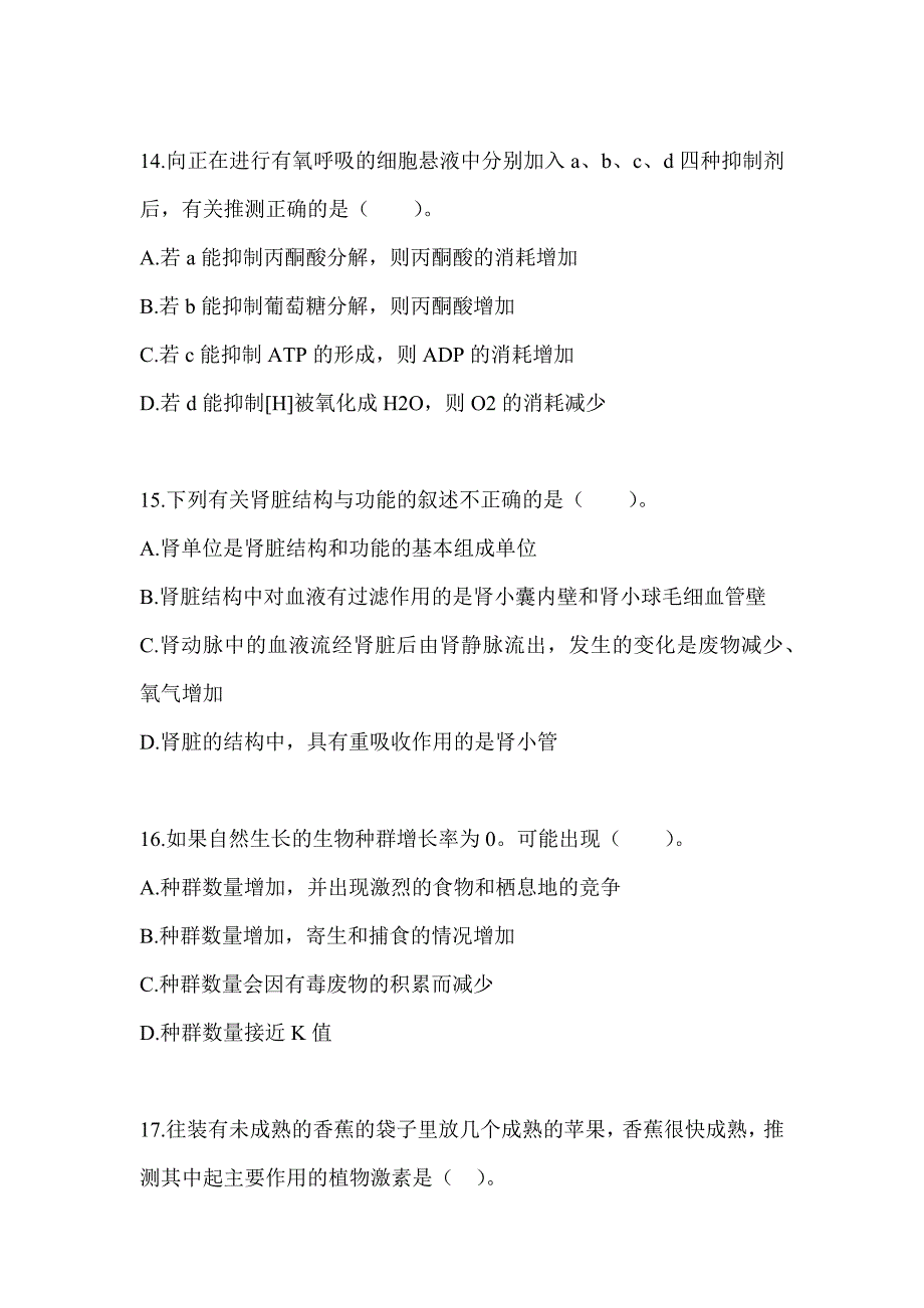 2023年安徽省教师招聘考试《中学生物》高频错题练习（含答案）_第4页