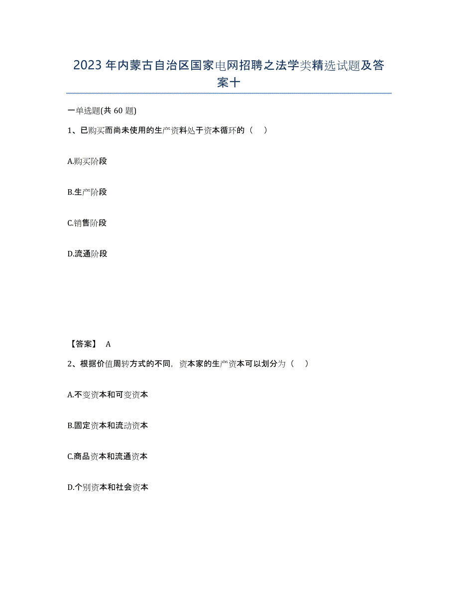 2023年内蒙古自治区国家电网招聘之法学类试题及答案十_第1页
