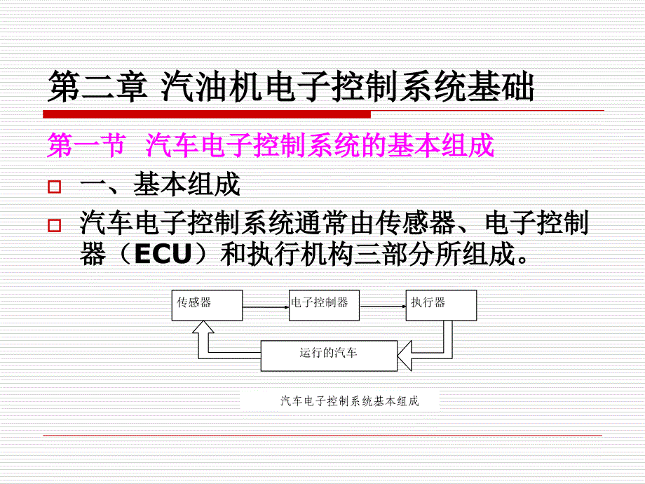 模块二汽油机电子控制系统基础_第1页