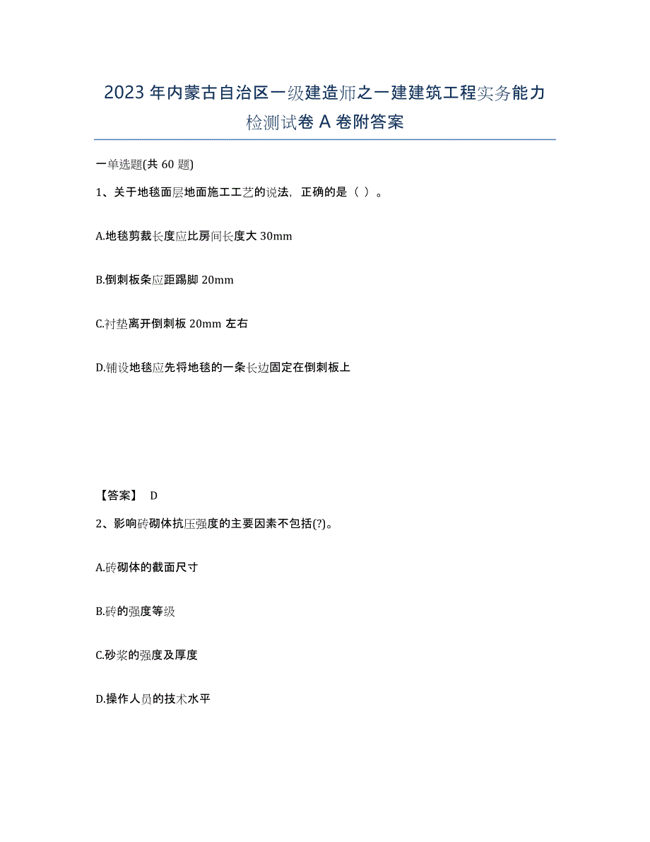 2023年内蒙古自治区一级建造师之一建建筑工程实务能力检测试卷A卷附答案_第1页