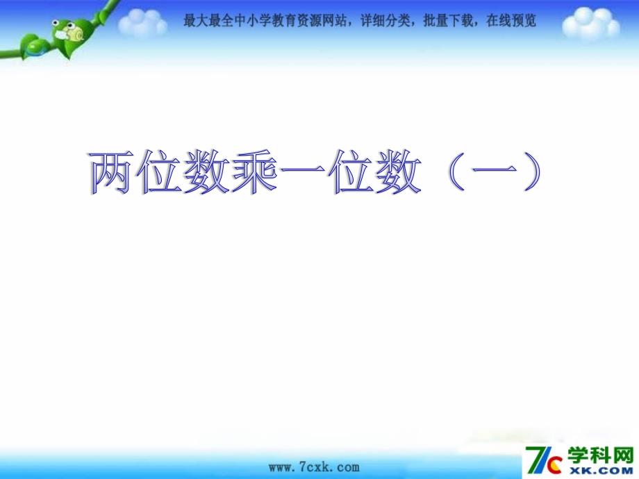 青岛版数学二下第七单元《快乐大课间 两位数乘一位数》ppt课件4_第1页