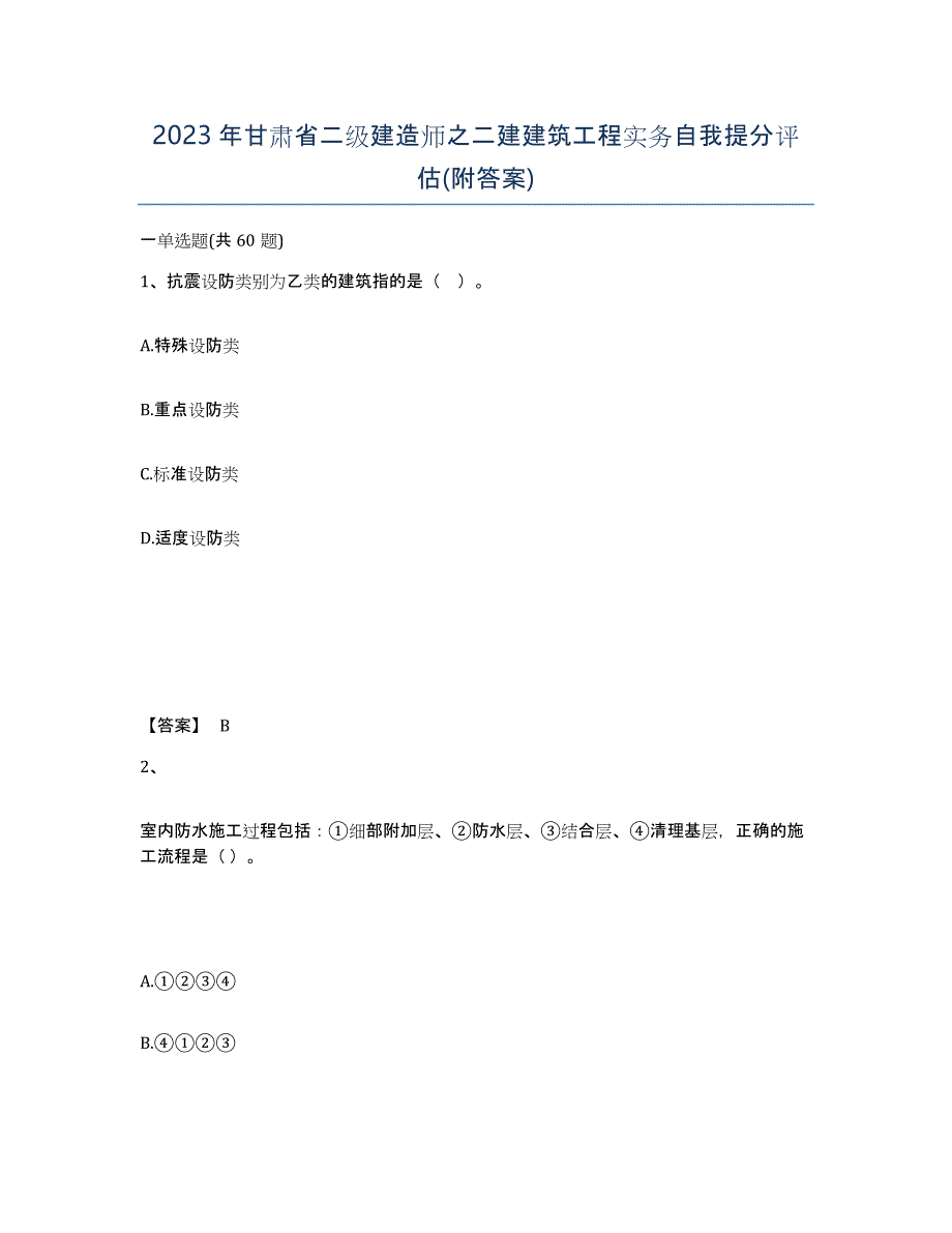 2023年甘肃省二级建造师之二建建筑工程实务自我提分评估(附答案)_第1页