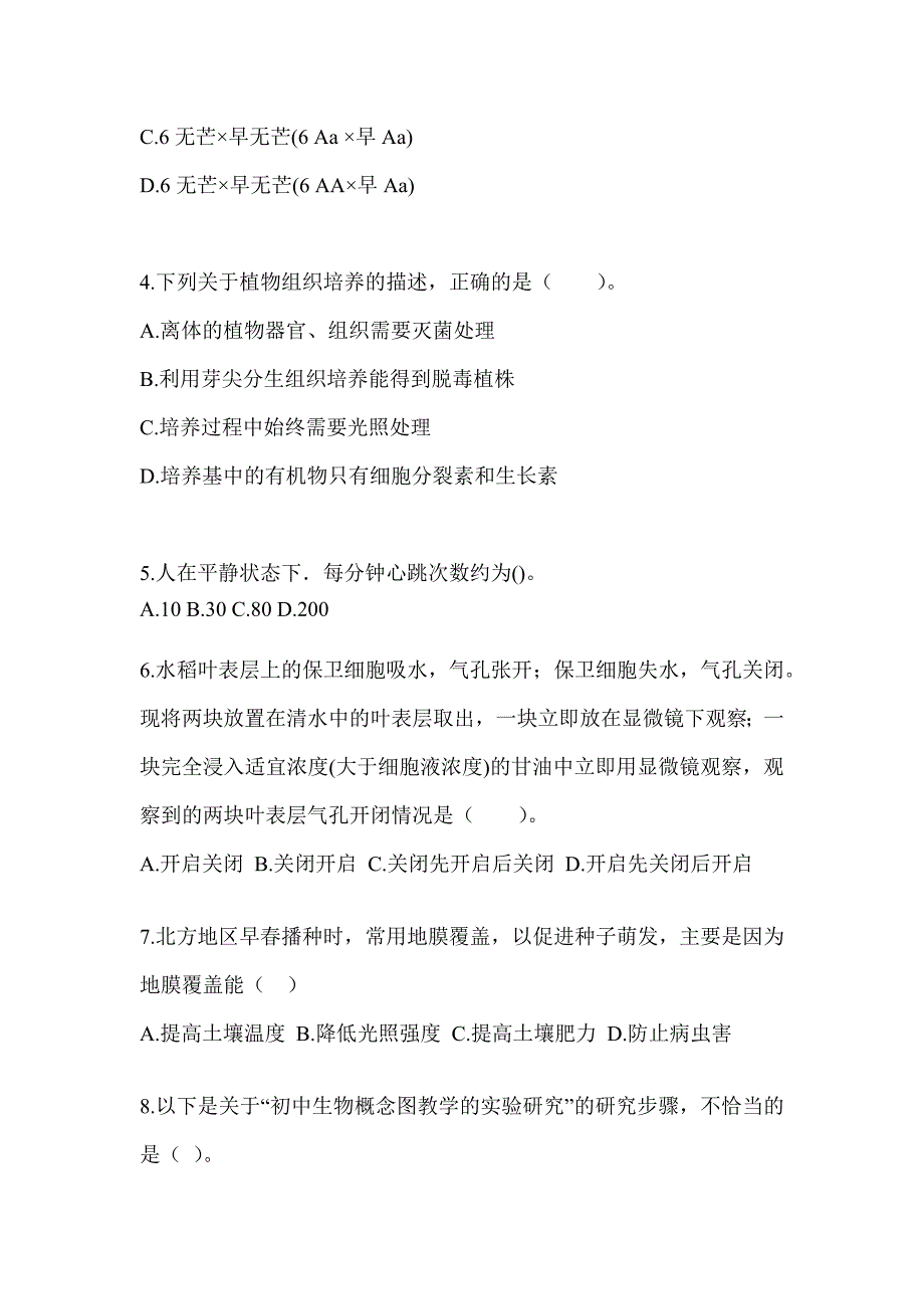 2023年湖南省教师招聘考试《中学生物》考前冲刺卷_第2页