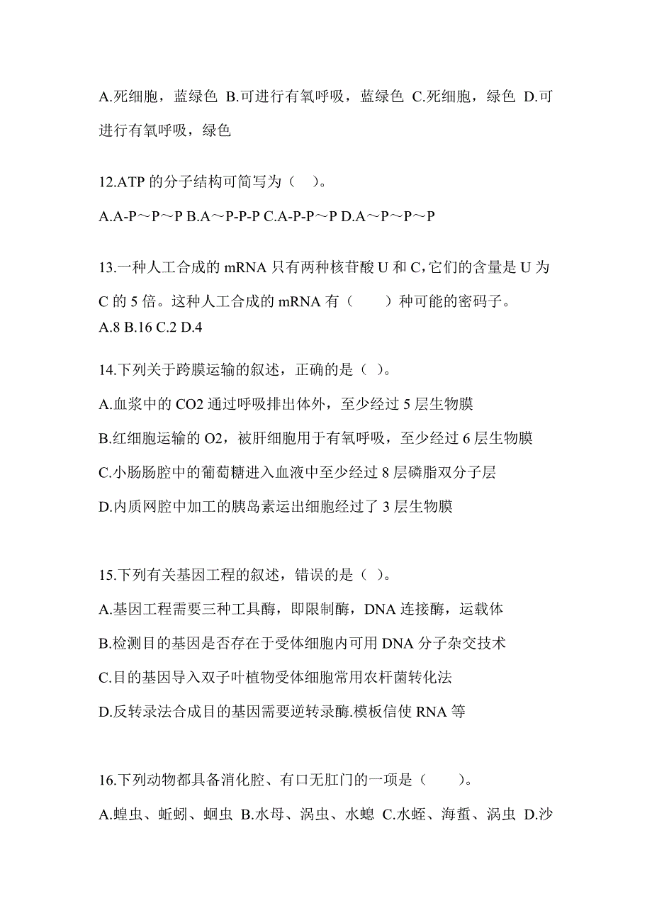 2023年湖南省教师招聘考试《中学生物》考前冲刺卷_第4页