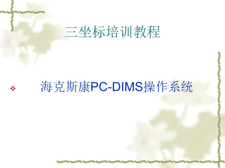 三坐标培训教程-海克斯康_第1页
