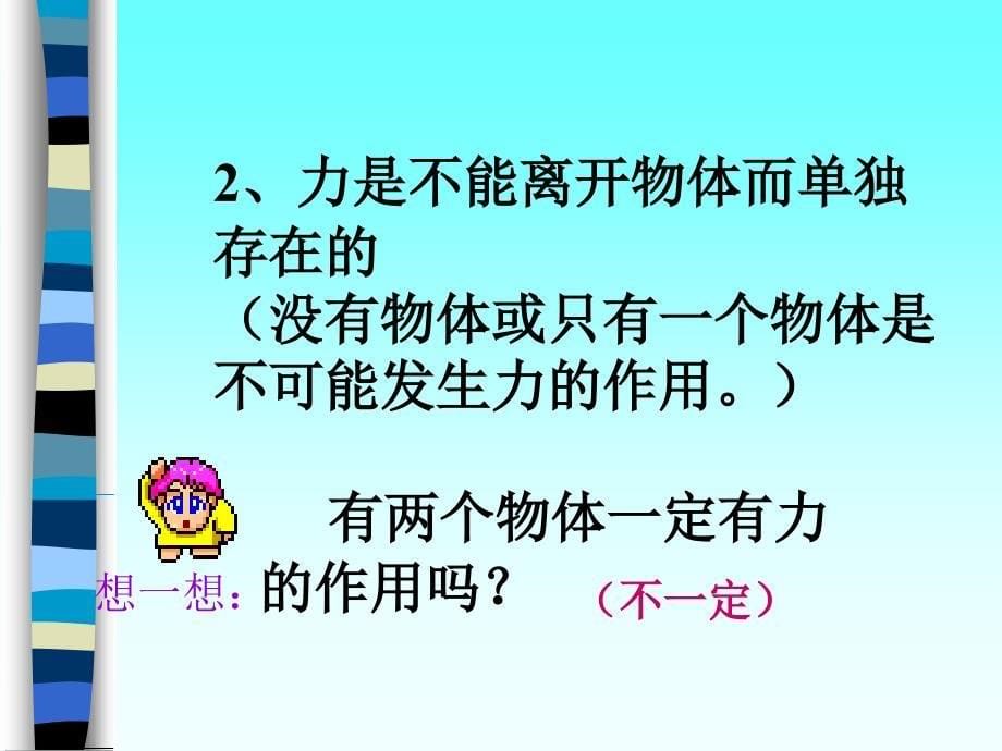 物理课件第二章力和压强第一节力ppt课件_第5页