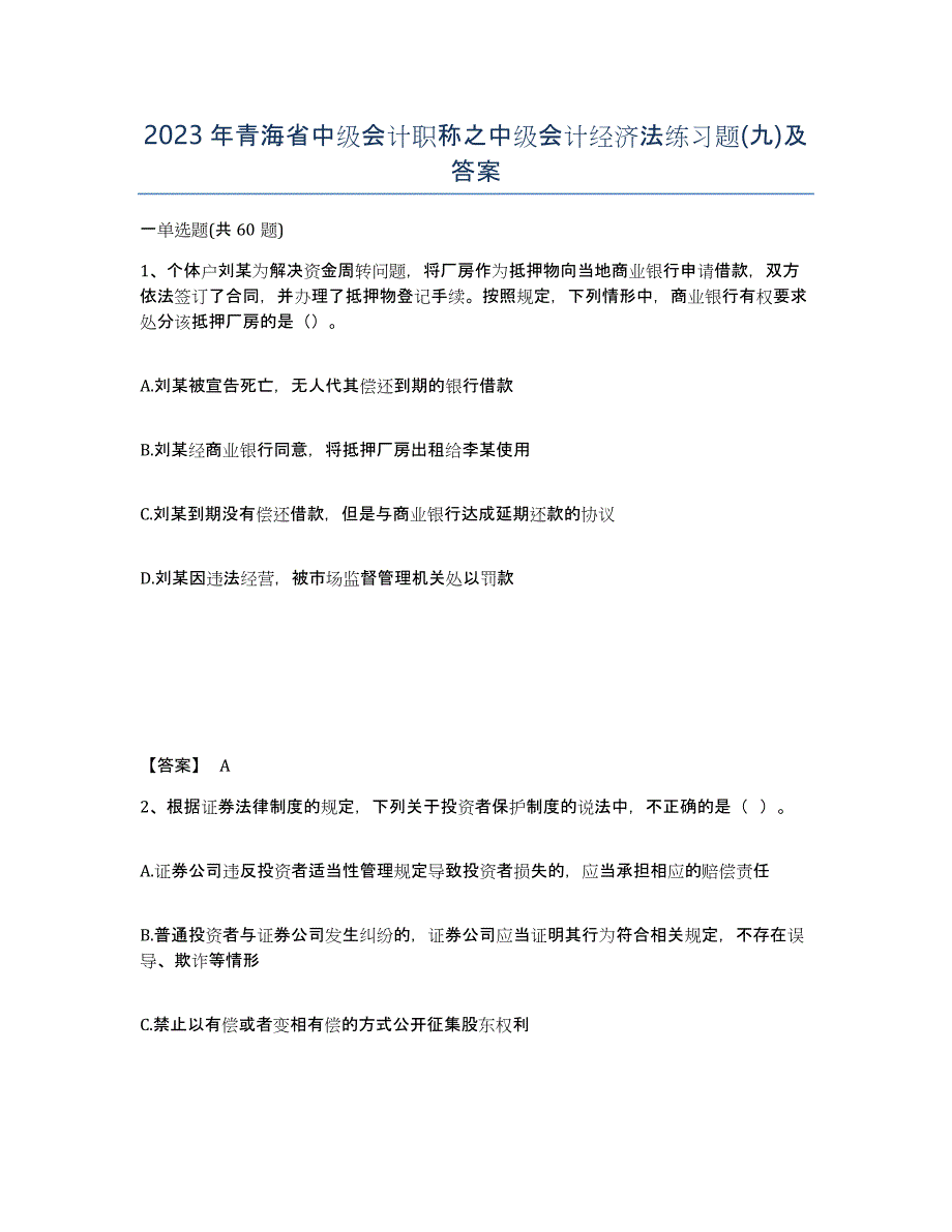 2023年青海省中级会计职称之中级会计经济法练习题(九)及答案_第1页