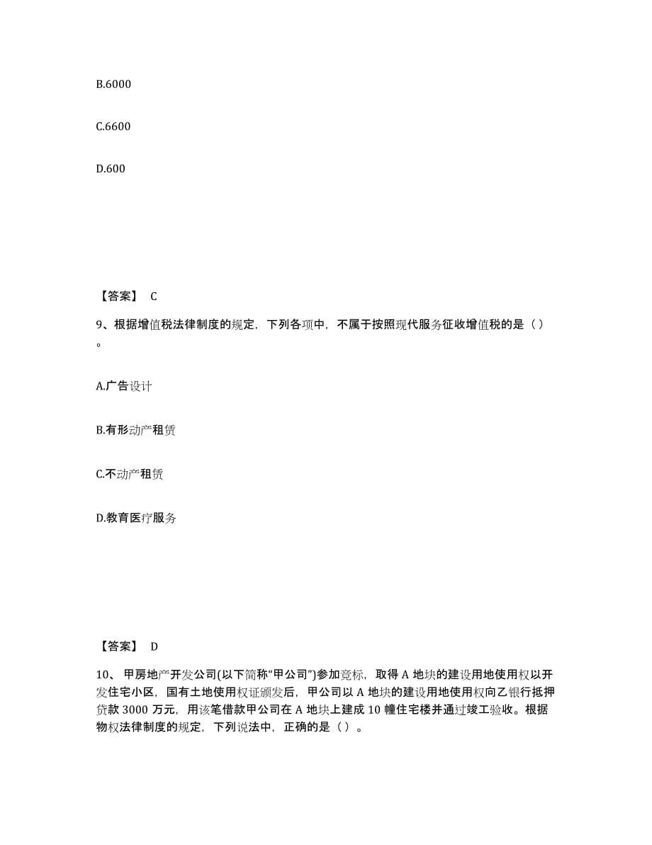 2023年青海省中级会计职称之中级会计经济法练习题(九)及答案_第5页