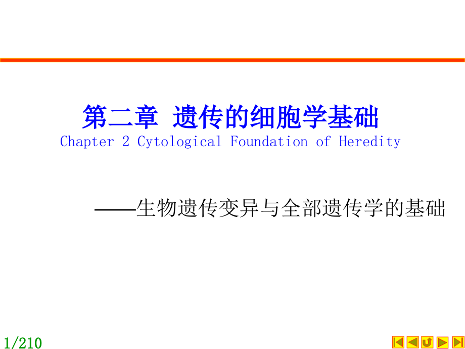 遗传学：朱军第三版：第02章 遗传的细胞学基础_第1页