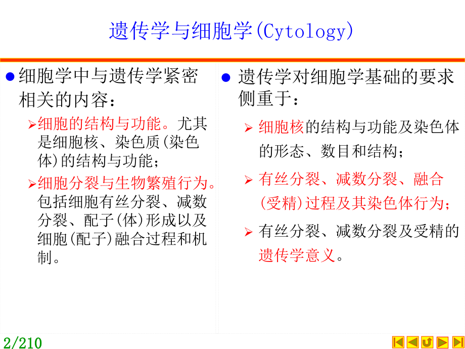 遗传学：朱军第三版：第02章 遗传的细胞学基础_第2页