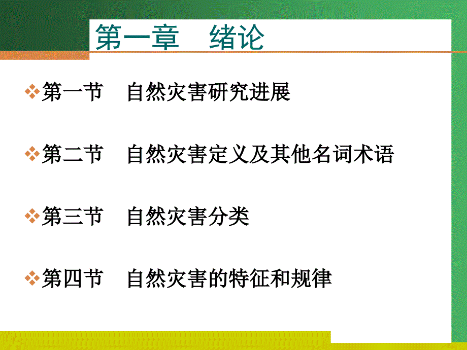 灾害地理学第一章PPT演示文稿_第3页