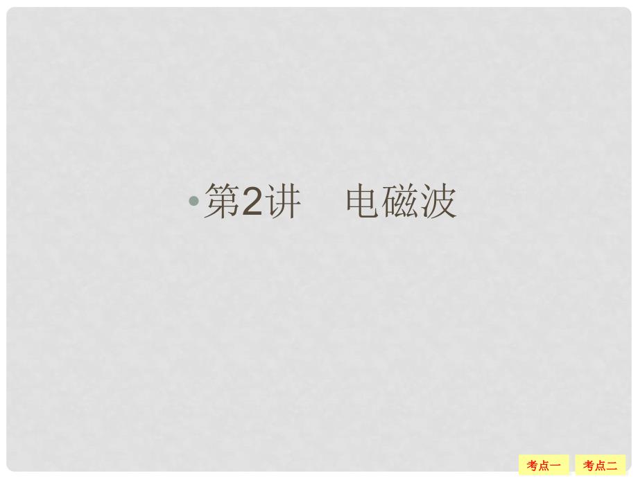 浙江省高考物理总复习 12.2 电磁波（选考部分B版）课件_第1页