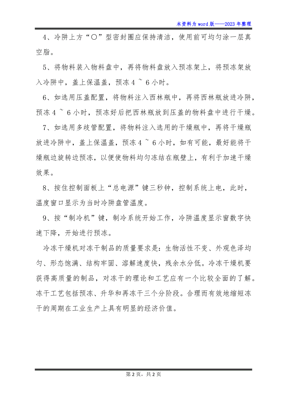 实验室真空冷冻干燥机安装和冻干准备_第2页