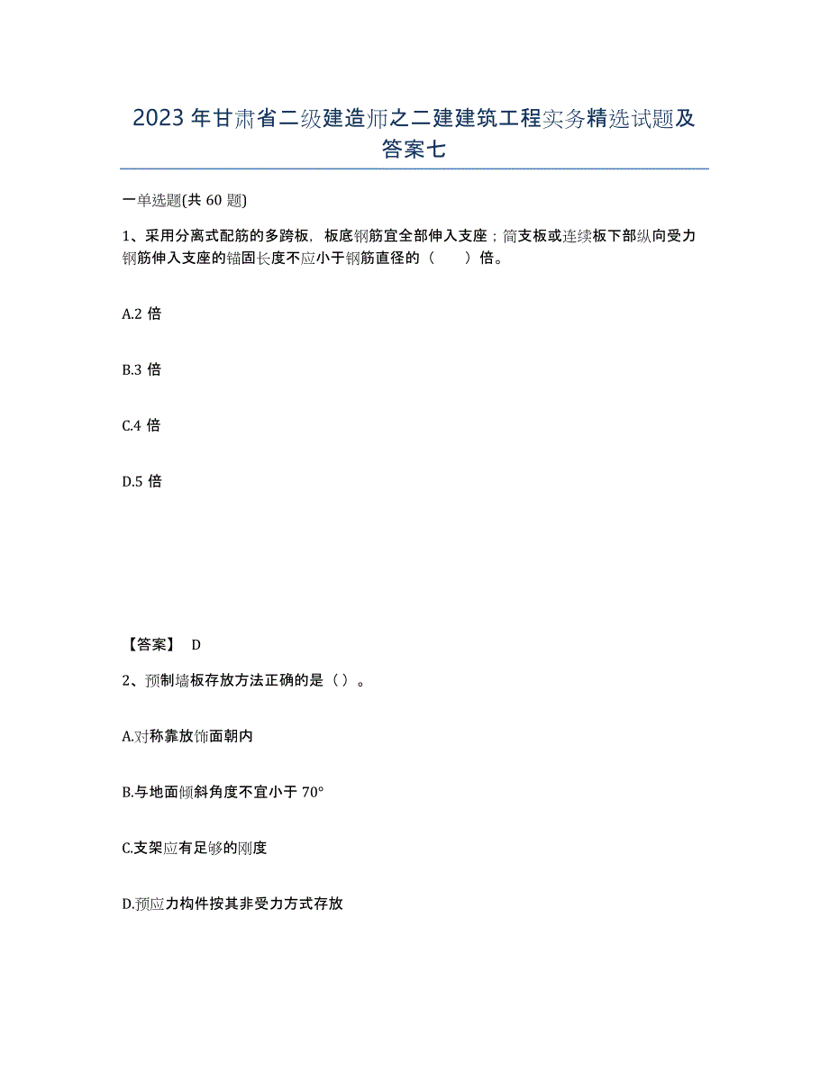 2023年甘肃省二级建造师之二建建筑工程实务试题及答案七_第1页