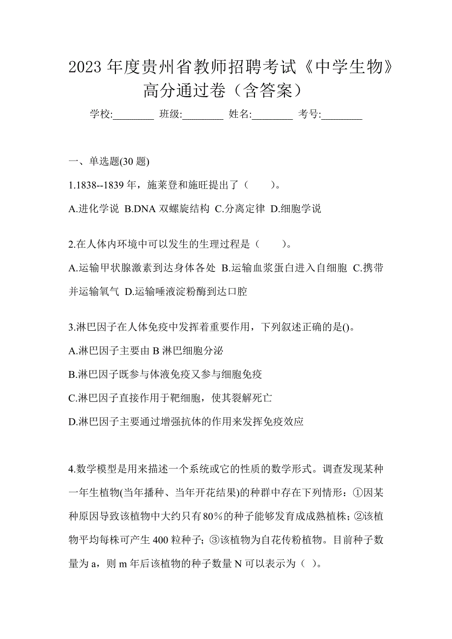 2023年度贵州省教师招聘考试《中学生物》高分通过卷（含答案）_第1页