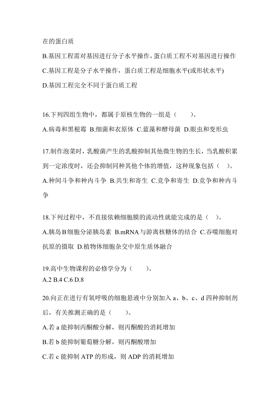 2023年度贵州省教师招聘考试《中学生物》高分通过卷（含答案）_第4页