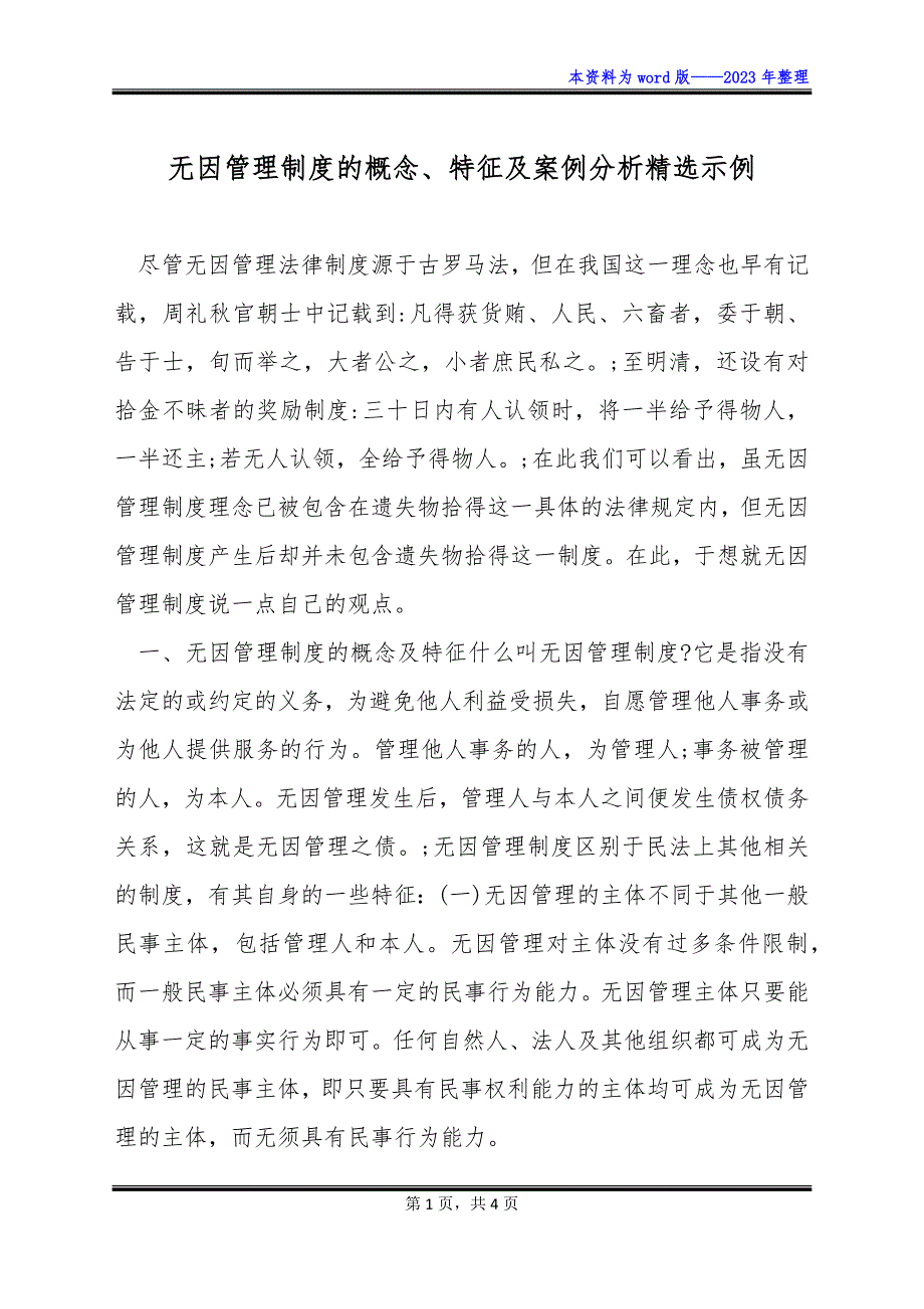 无因管理制度的概念、特征及案例分析精选示例_第1页