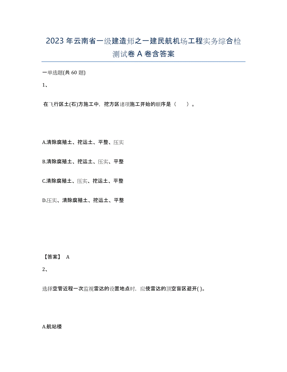 2023年云南省一级建造师之一建民航机场工程实务综合检测试卷A卷含答案_第1页