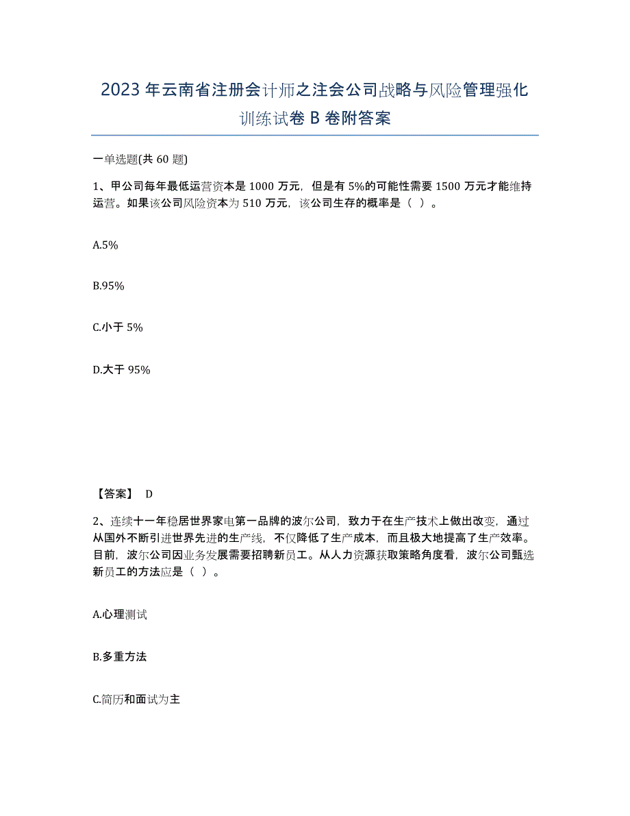 2023年云南省注册会计师之注会公司战略与风险管理强化训练试卷B卷附答案_第1页