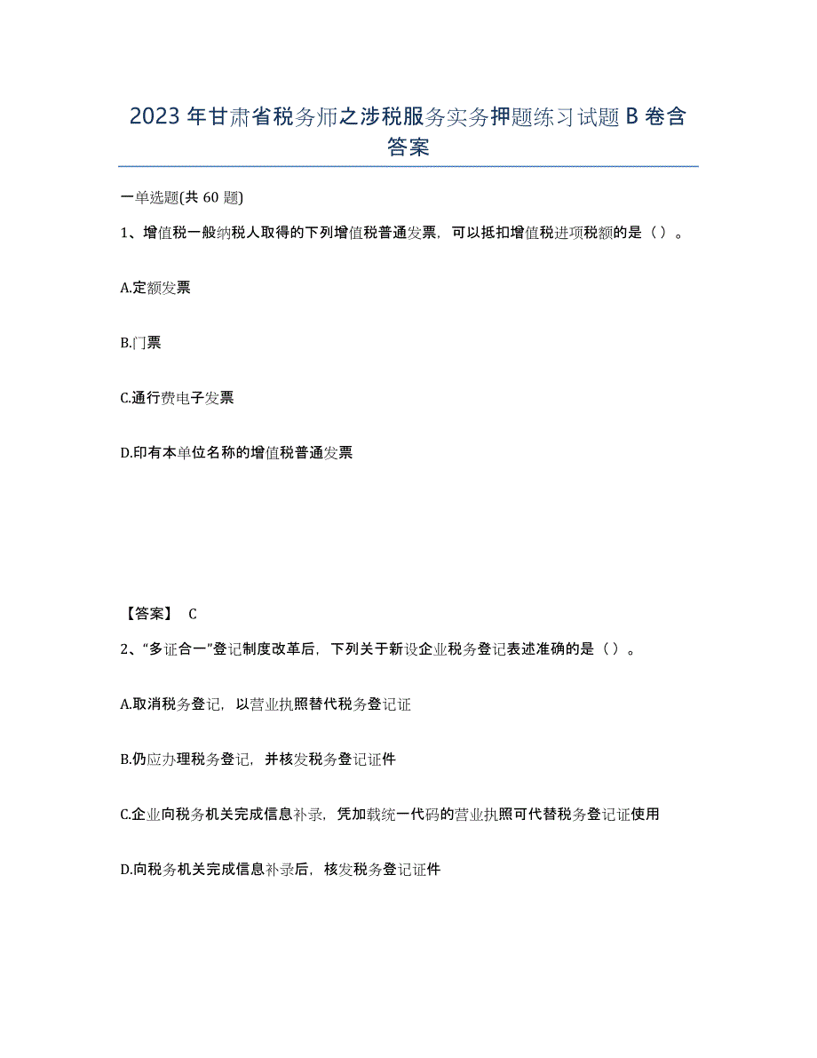 2023年甘肃省税务师之涉税服务实务押题练习试题B卷含答案_第1页