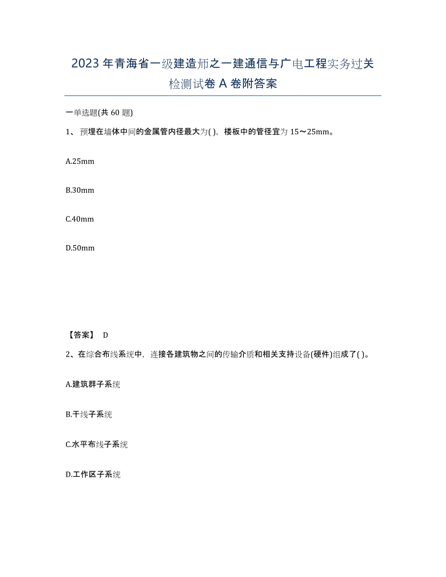 2023年青海省一级建造师之一建通信与广电工程实务过关检测试卷A卷附答案_第1页