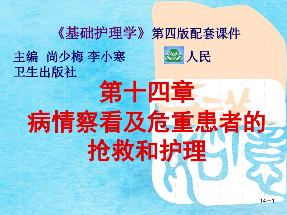 第十四章病情观察及危重患者的抢救和护理ppt课件_第1页