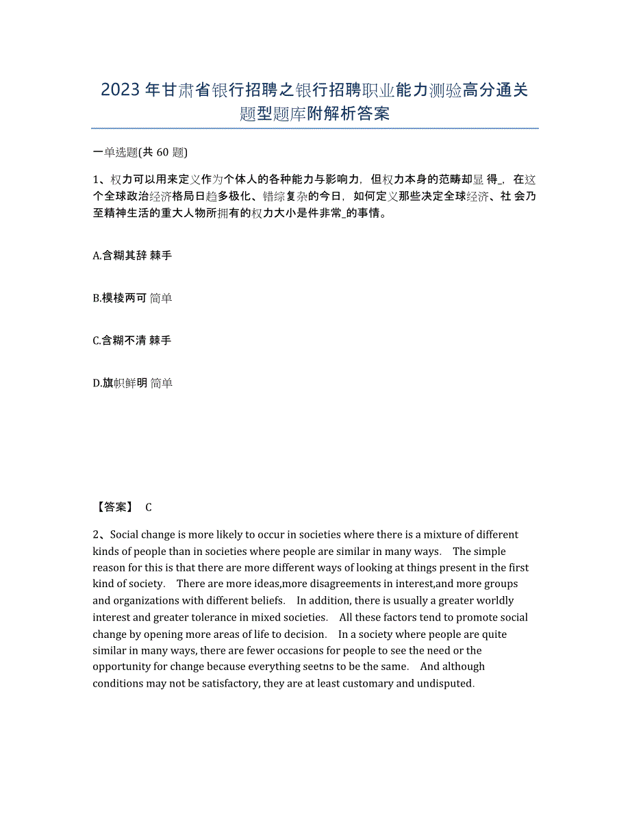 2023年甘肃省银行招聘之银行招聘职业能力测验高分通关题型题库附解析答案_第1页