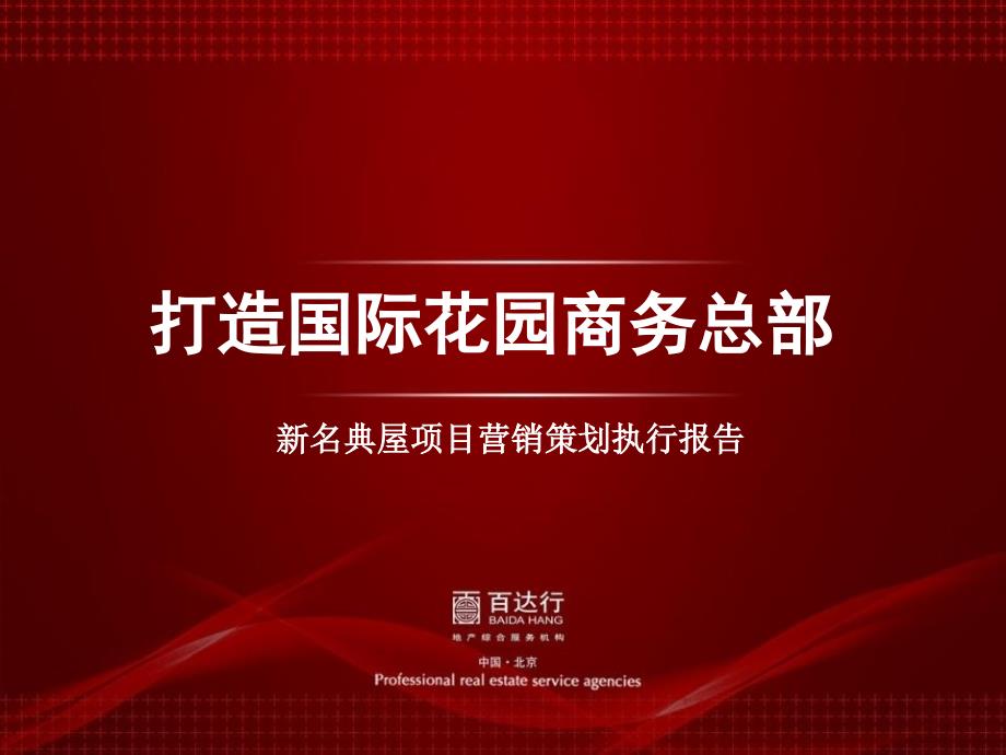 武汉国际花园新名典屋项目营销策划报告69页_第2页