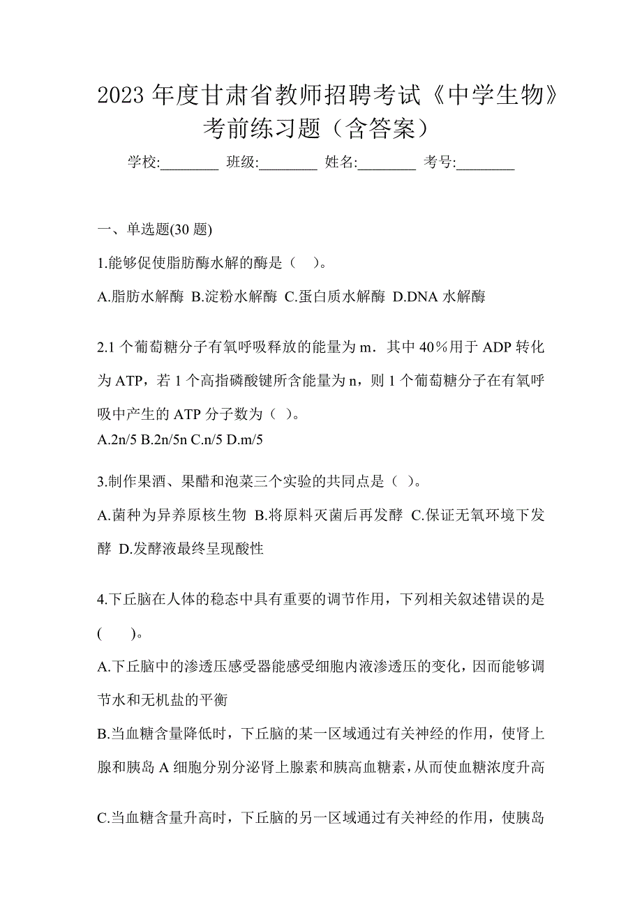 2023年度甘肃省教师招聘考试《中学生物》考前练习题（含答案）_第1页