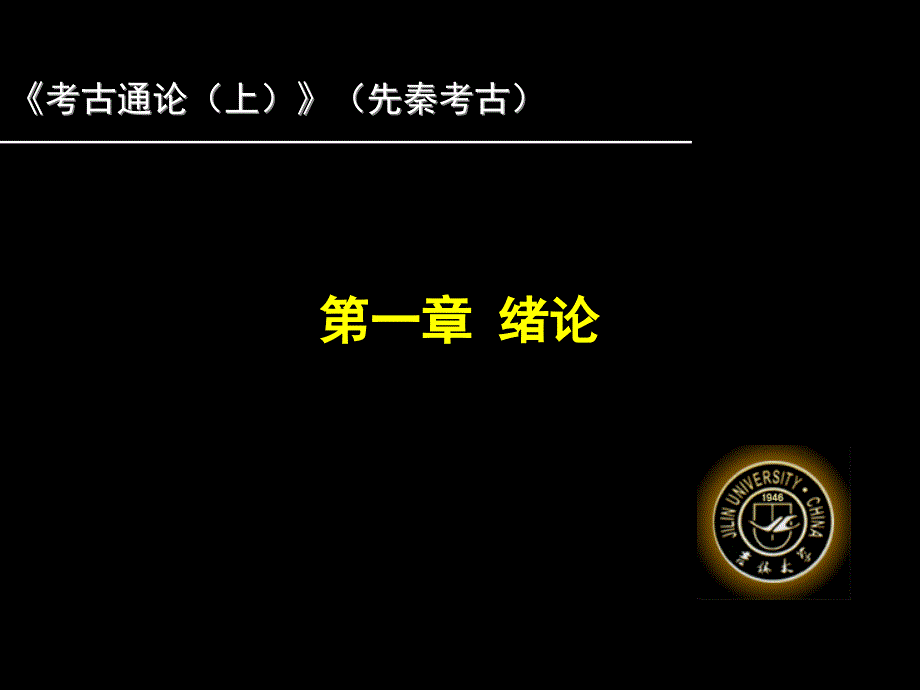 考古学通论（上）：3第一章 绪论_第1页