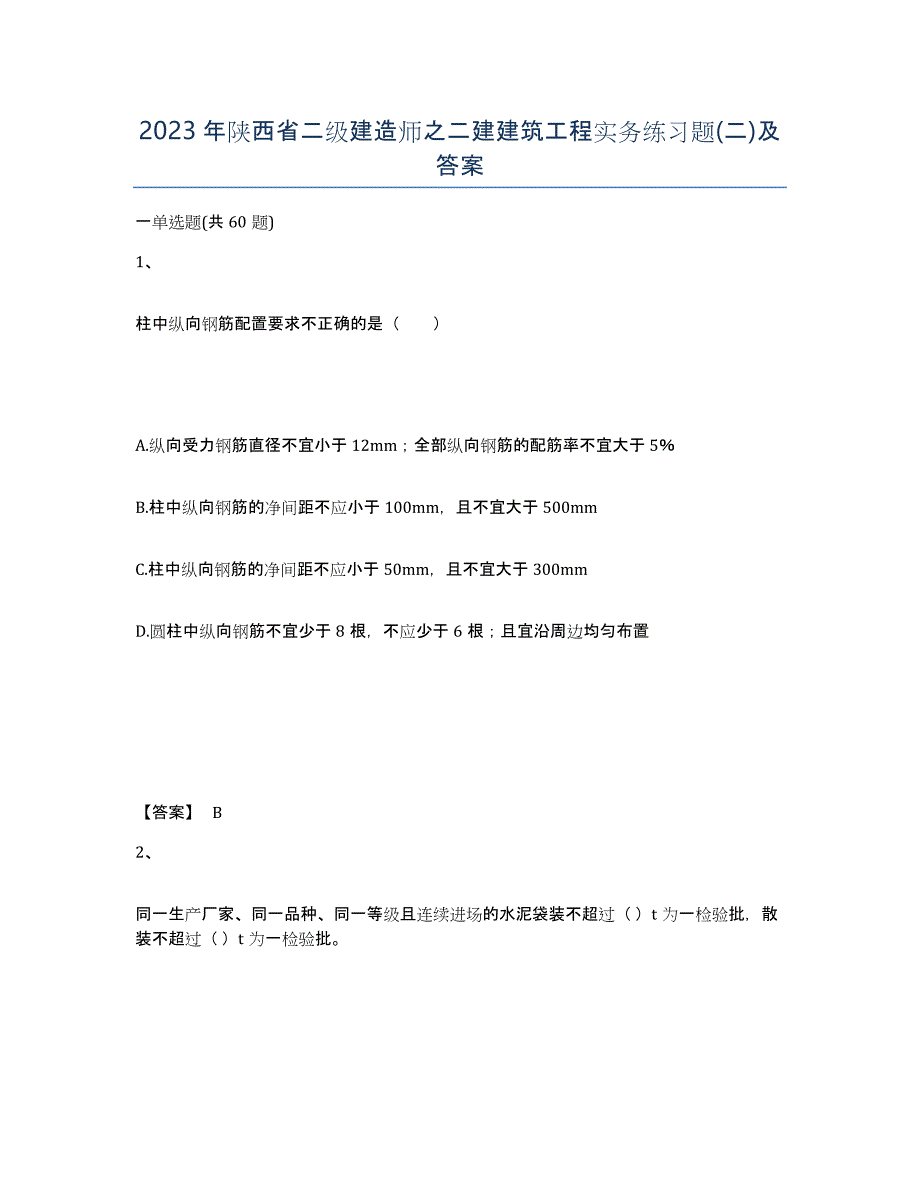 2023年陕西省二级建造师之二建建筑工程实务练习题(二)及答案_第1页