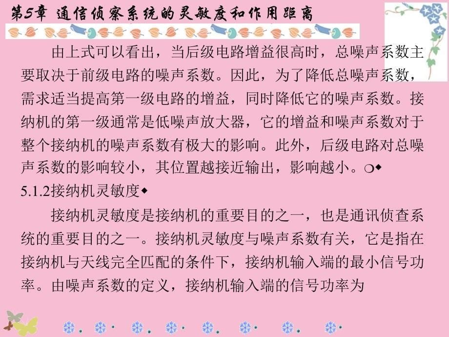 通信对抗原理第5章通信侦察系统的灵敏度和作用距离ppt课件_第5页