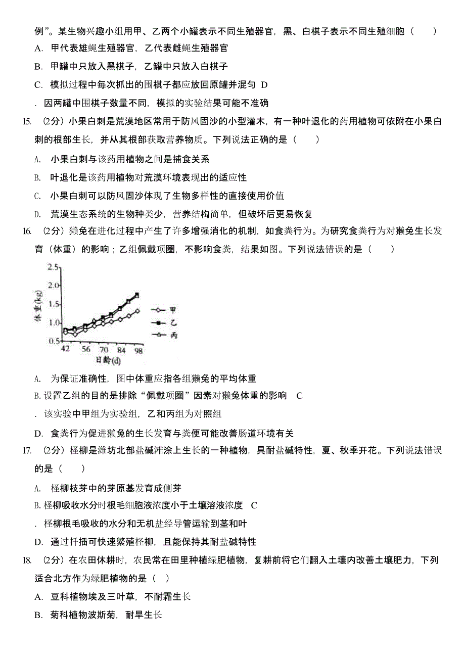 2023年山东省潍坊市中考生物试卷含答案_第4页