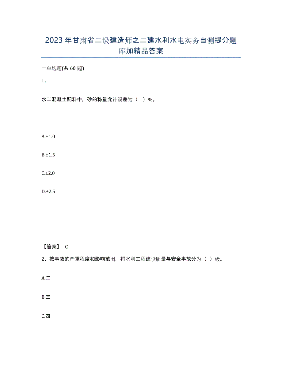 2023年甘肃省二级建造师之二建水利水电实务自测提分题库加答案_第1页