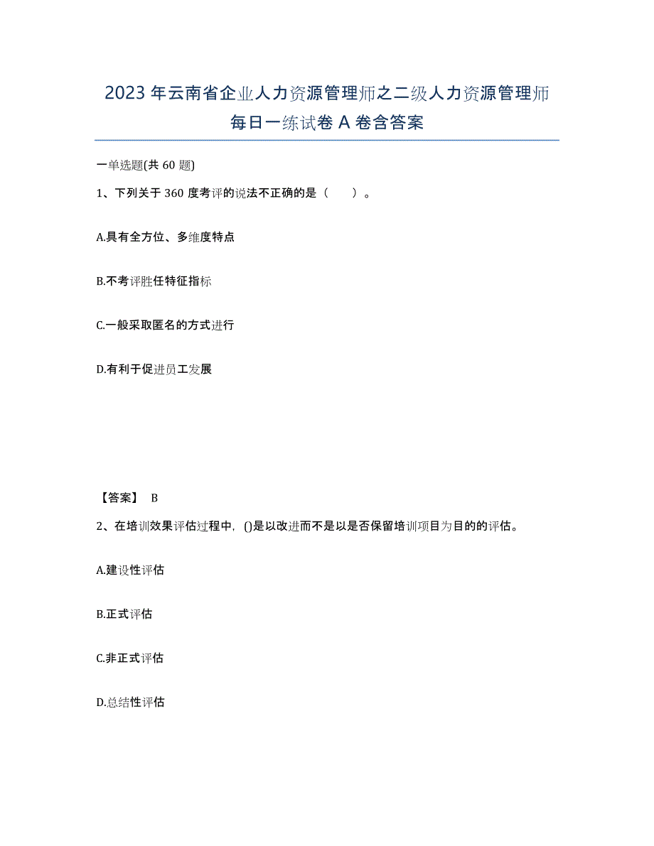 2023年云南省企业人力资源管理师之二级人力资源管理师每日一练试卷A卷含答案_第1页