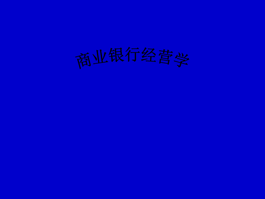 商业银行经营学_第1页