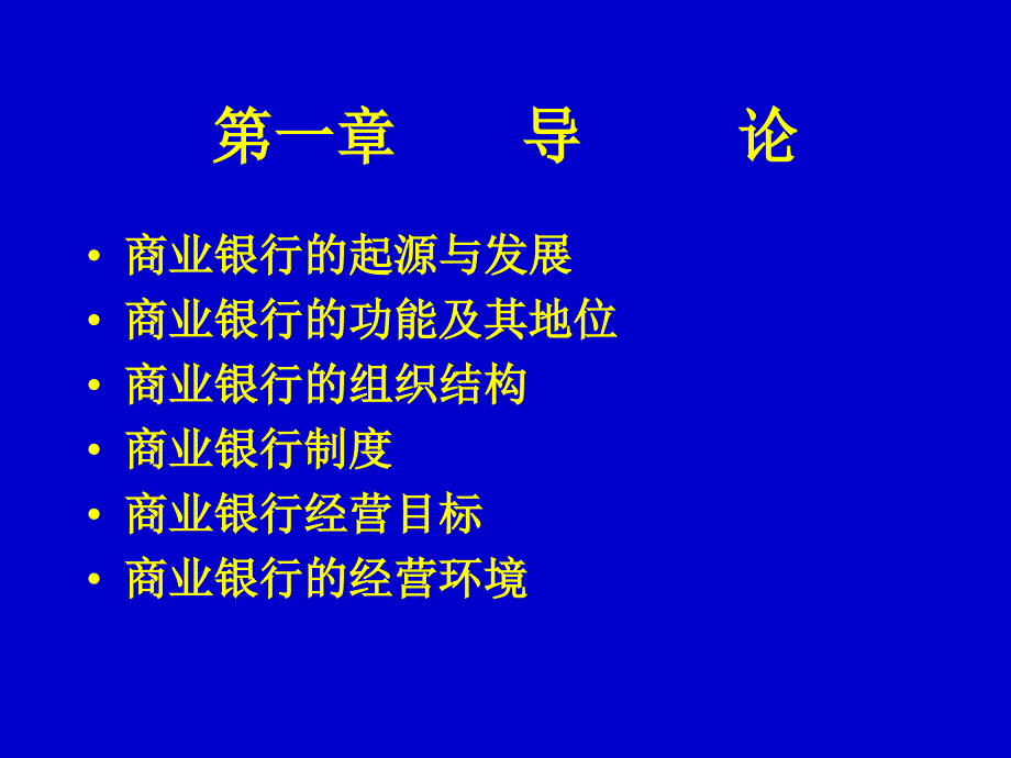 商业银行经营学_第3页