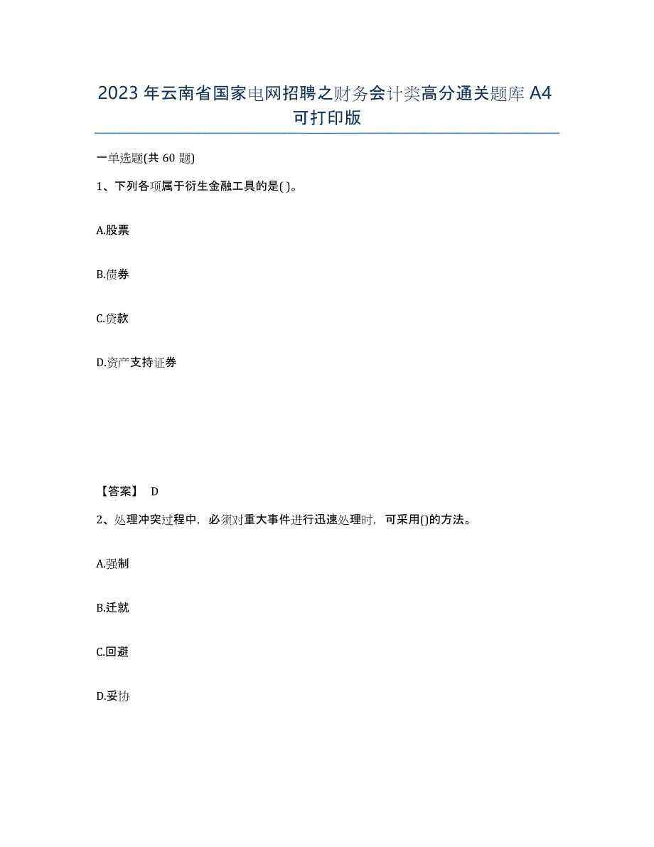 2023年云南省国家电网招聘之财务会计类高分通关题库A4可打印版_第1页