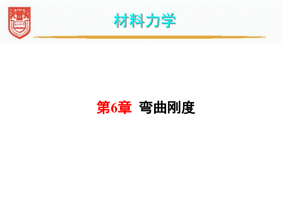 材料力学6弯曲刚度PPT课件_第2页