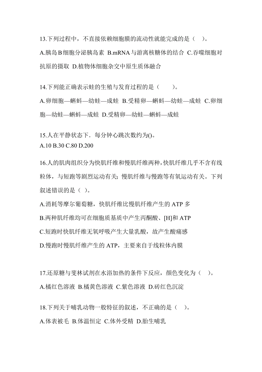 2023年度广东省教师招聘考试《中学生物》押题卷_第4页