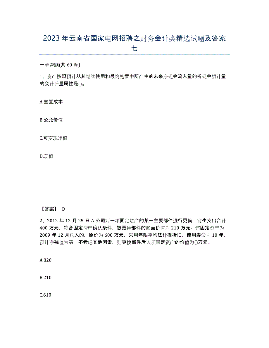 2023年云南省国家电网招聘之财务会计类试题及答案七_第1页