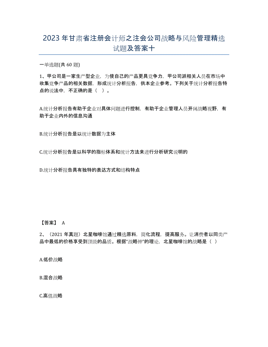 2023年甘肃省注册会计师之注会公司战略与风险管理试题及答案十_第1页