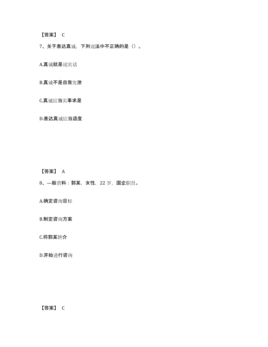 2023年甘肃省心理咨询师之心理咨询师三级技能考前自测题及答案_第4页