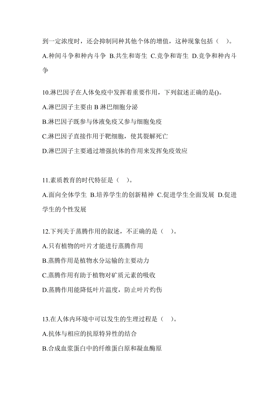 2023年上海市教师招聘考试《中学生物》高分通过卷（含答案）_第3页