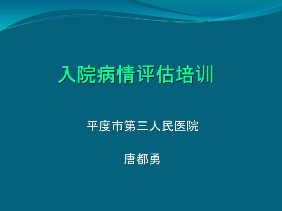 患者病情评估培训77747_第1页