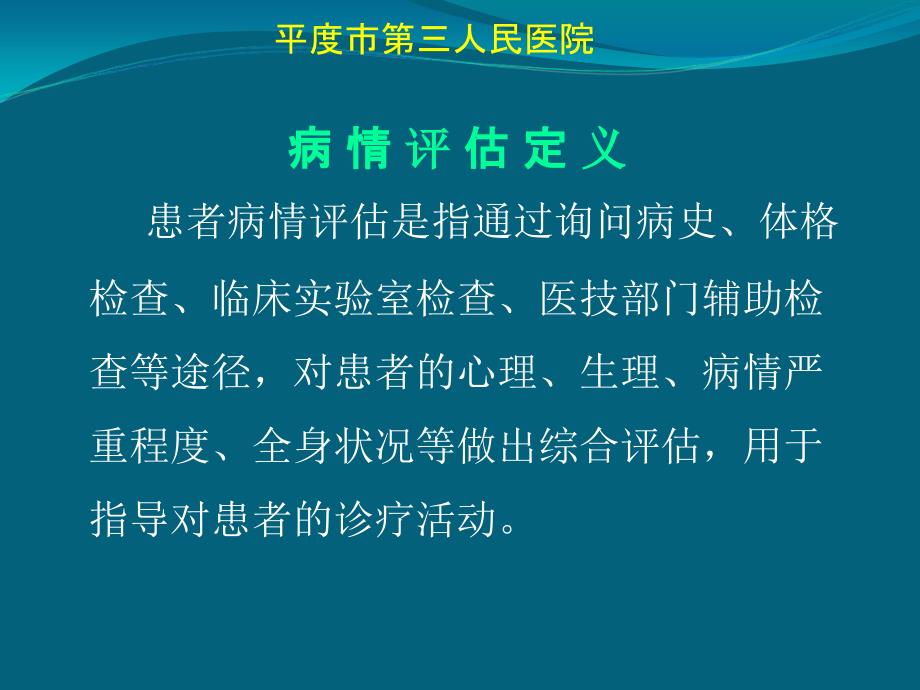 患者病情评估培训77747_第2页