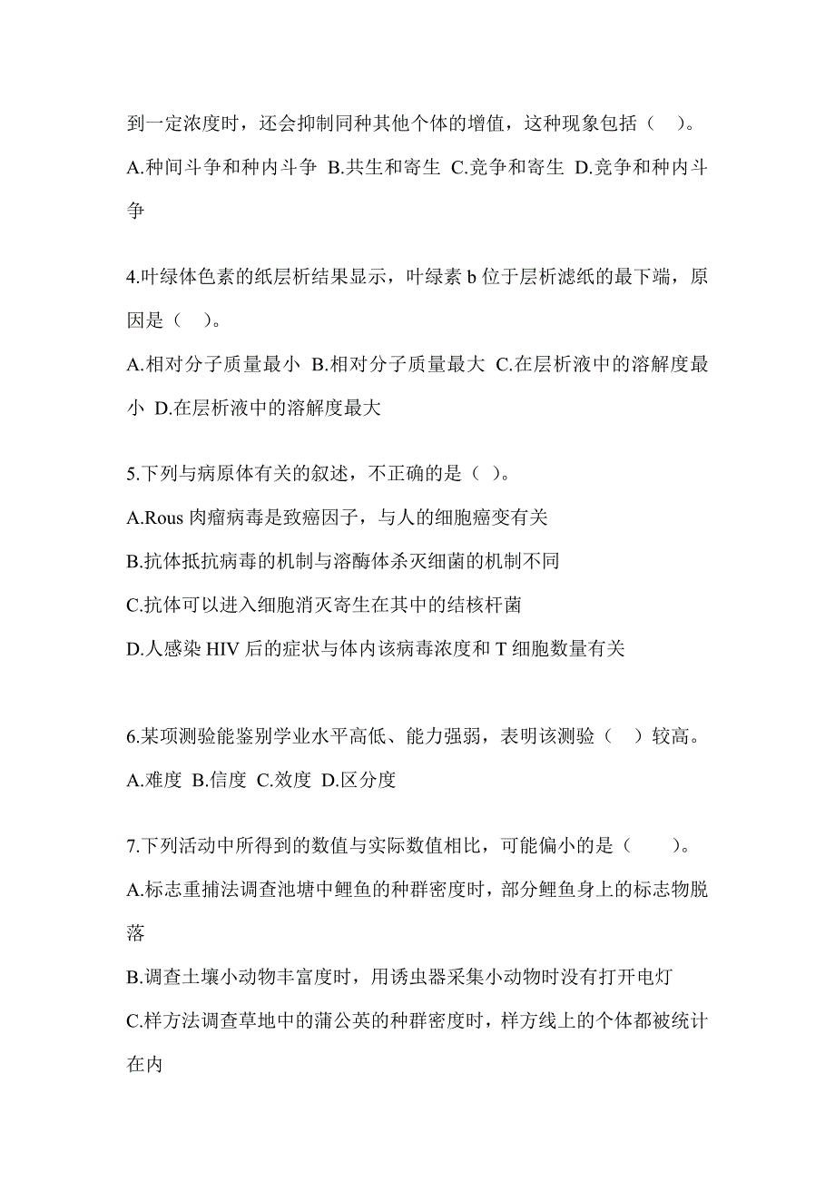 2023年度安徽省教师招聘考试《中学生物》点睛提分卷（含答案）_第2页