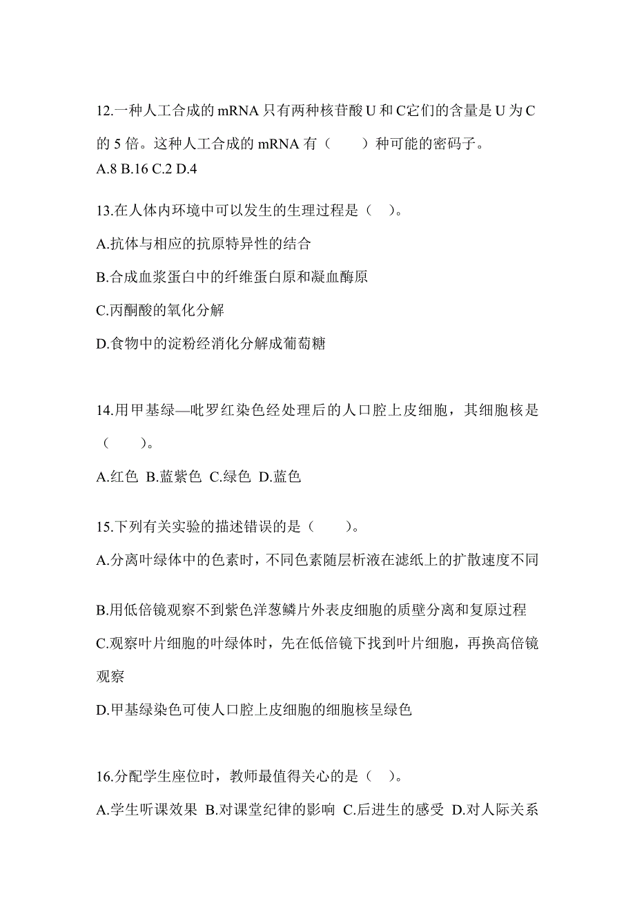 2023年度安徽省教师招聘考试《中学生物》点睛提分卷（含答案）_第4页