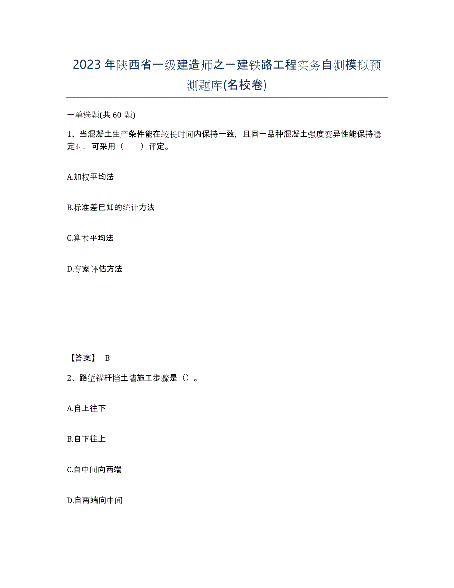 2023年陕西省一级建造师之一建铁路工程实务自测模拟预测题库(名校卷)_第1页